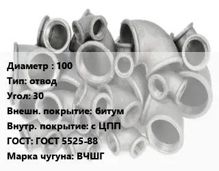 Отвод чугунный 100 отвод Угол:30 битум *с ЦПП ГОСТ 5525-88 Марка: ВЧШГ